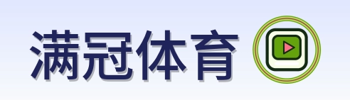 满冠体育-Logo